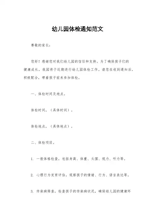 幼儿园体检通知范文