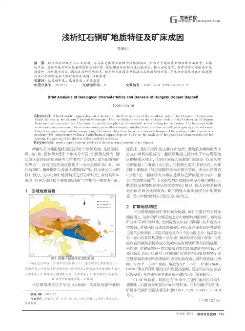 浅析红石铜矿地质特征及矿床成因