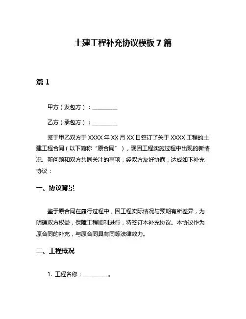 土建工程补充协议模板7篇