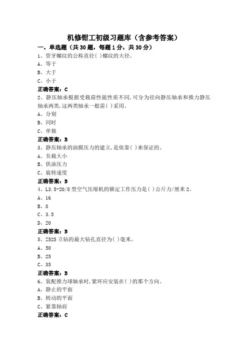 机修钳工初级习题库(含参考答案)