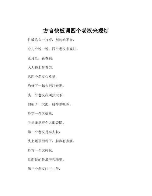 方言快板词四个老汉来观灯