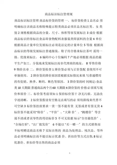 商品标识标注管理规范