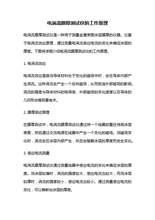 电涡流膜厚测试仪的工作原理