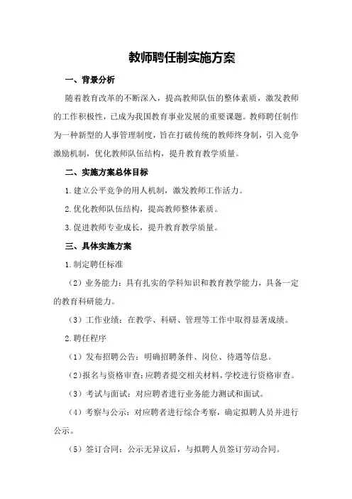 教师聘任制实施方案