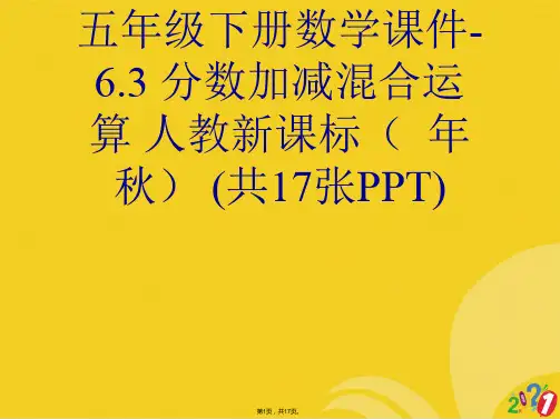 五年级下册数学. 分数加减混合运算 人教新课标(共17张PPT)
