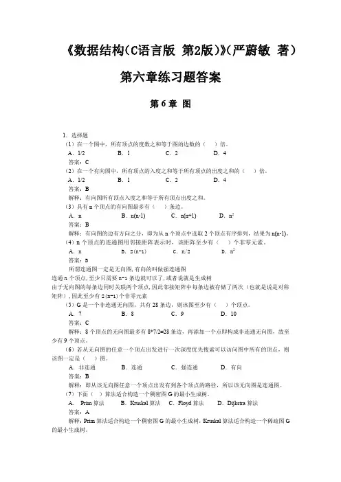 《数据结构(C语言版 第2版)》(严蔚敏 著)第六章练习题答案