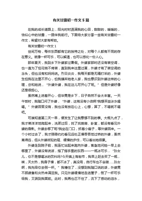 有关甘露初一作文5篇