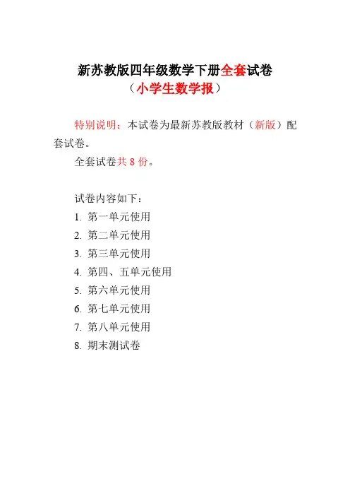 2022-2023苏教版4四年级下册《小学生数学报》数学学习能力检测卷【全套】