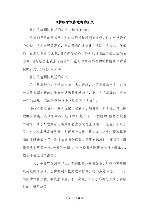 保护眼睛预防近视的征文