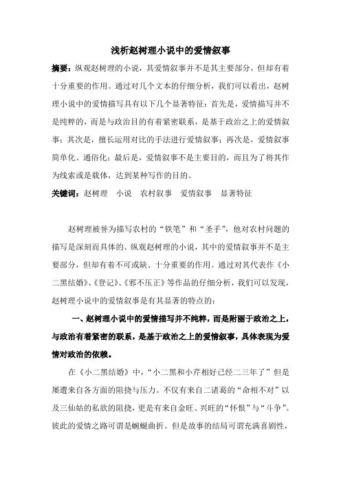 浅析赵树理小说中的爱情