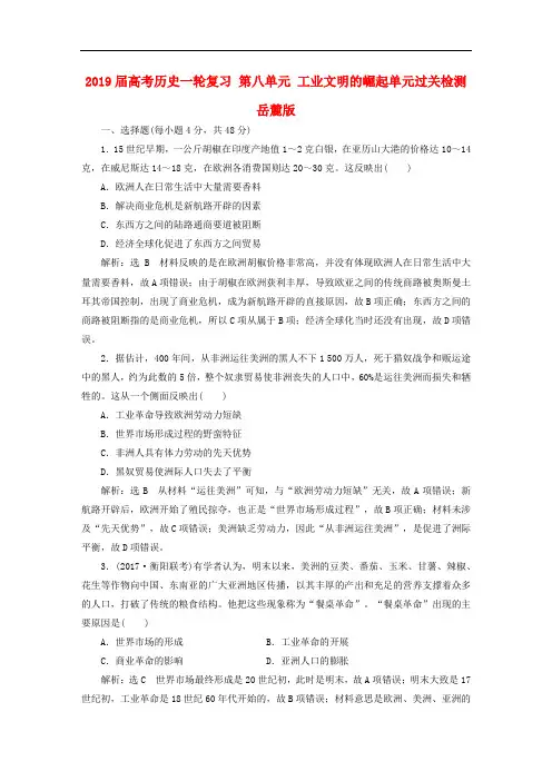2019届高考历史一轮复习 第八单元 工业文明的崛起单元过关检测 岳麓版
