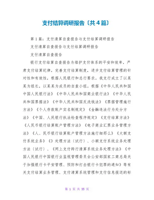 支付结算调研报告(共4篇)