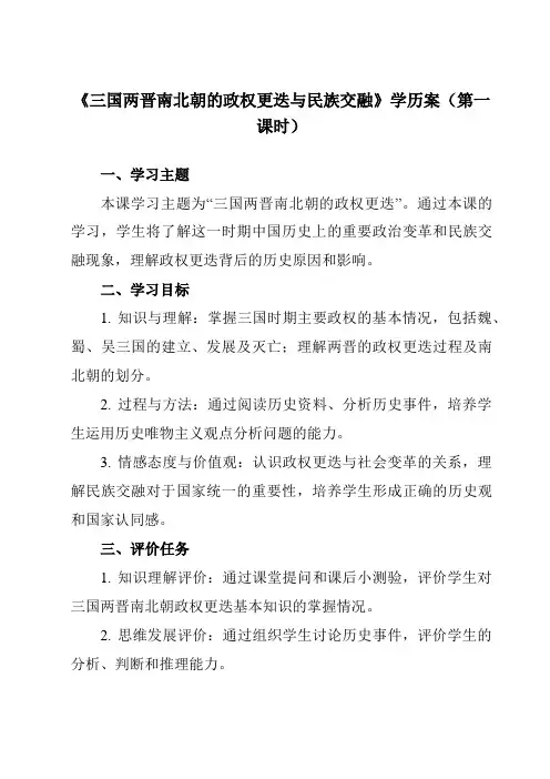 《第5课 三国两晋南北朝的政权更迭与民族交融》学历案-高中历史统编版19必修中外历史纲要上
