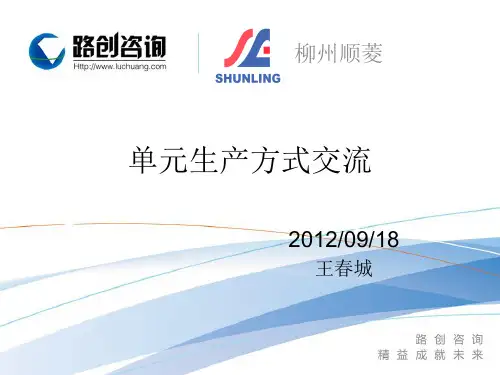 单元线生产方式