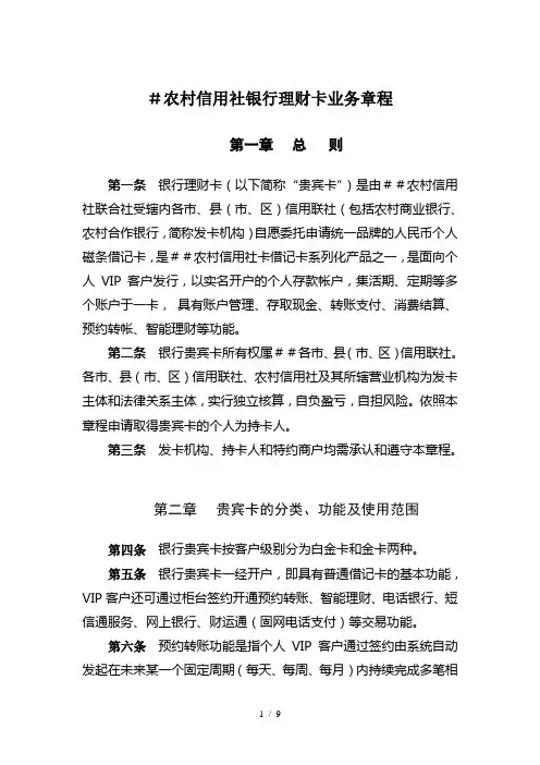 农村信用社银行理财卡业务章程