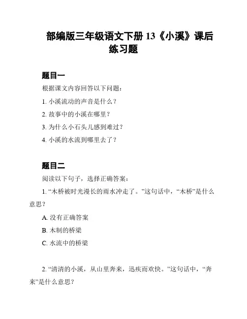 部编版三年级语文下册 13《小溪》课后练习题