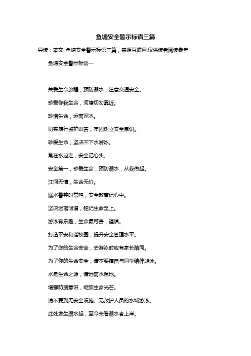 鱼塘安全警示标语三篇