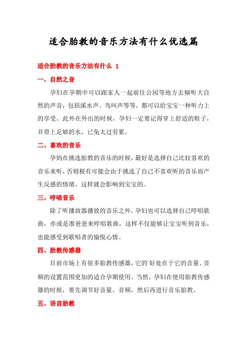 适合胎教的音乐方法有什么优选篇