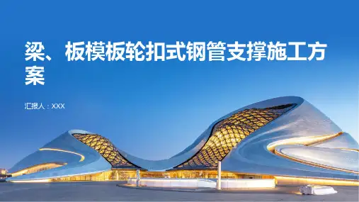 梁、板模板轮扣式钢管支撑施工方案