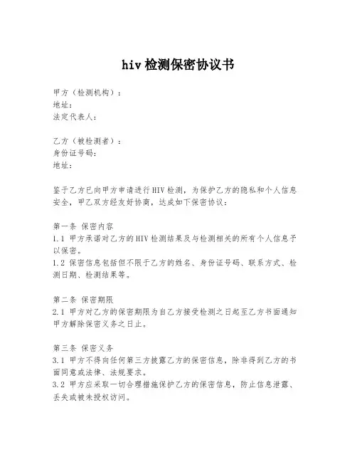 hiv检测保密协议书
