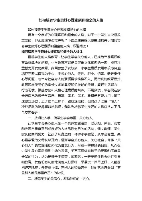如何培养学生良好心理素质和健全的人格