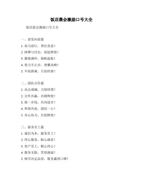 饭店晨会激励口号大全