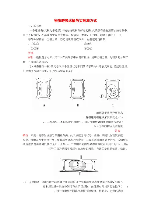 2020年高考生物一轮复习第二单元第7讲物质跨膜运输的实例和方式课时作业含解析必修1
