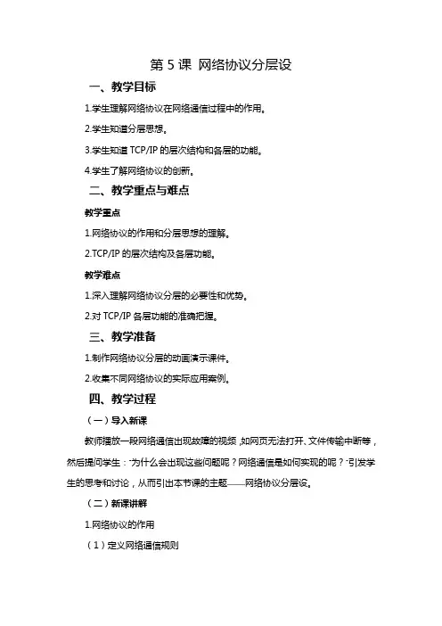 2024人教版七年级信息技术第五课网络协议分层设传教学设计 