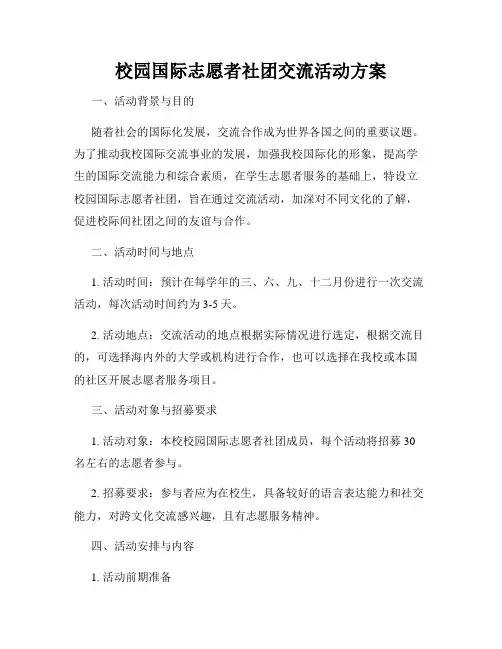 校园国际志愿者社团交流活动方案