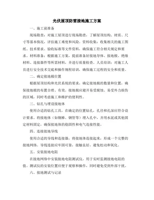 光伏屋顶防雷接地施工方案