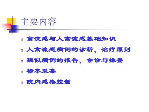 人禽感防控PPT课件