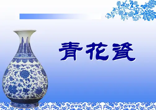 五年级上册美术课件-第十二课 青花瓷 ︳湘美版  (共17张PPT)