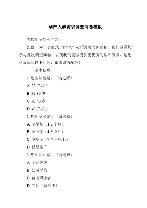 孕产人群需求调查问卷模板