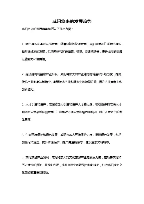 咸阳将来的发展趋势