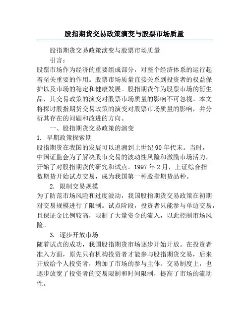 股指期货交易政策演变与股票市场质量