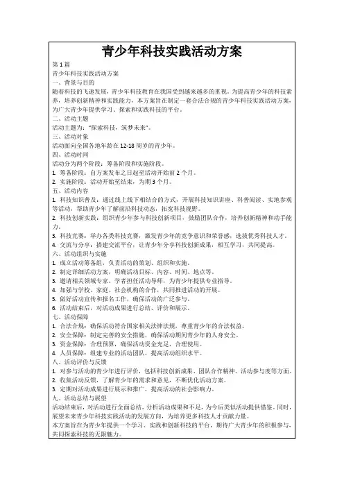 青少年科技实践活动方案