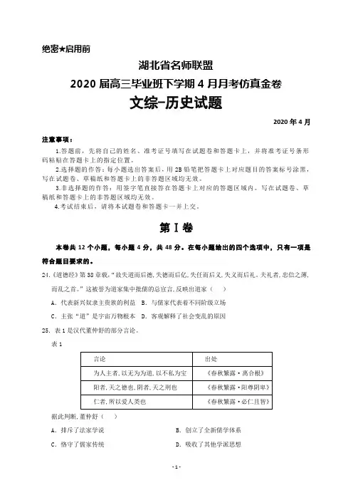 2020届湖北省名师联盟高三下学期4月月考仿真金卷文综历史试题及答案解析