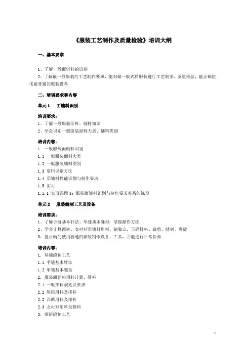 服装设计定制工五级培训大纲——服装工艺制作及质量检验