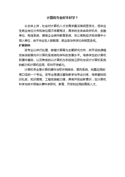 计算机专业好不好学？