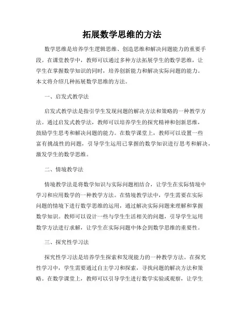 拓展数学思维的方法