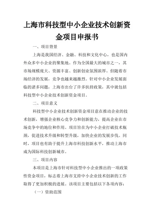 上海市科技型中小企业技术创新资金项目申报书