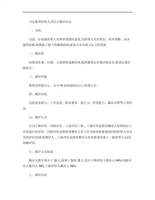 万安集团管理人员民主测评办法汇总