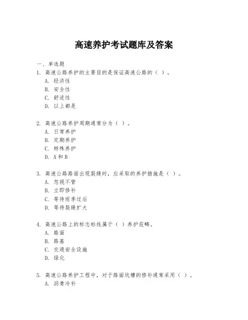 高速养护考试题库及答案