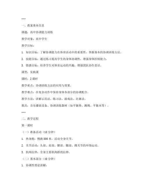 高中协调能力教案设计模板