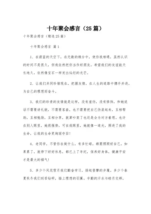 十年聚会感言(25篇)