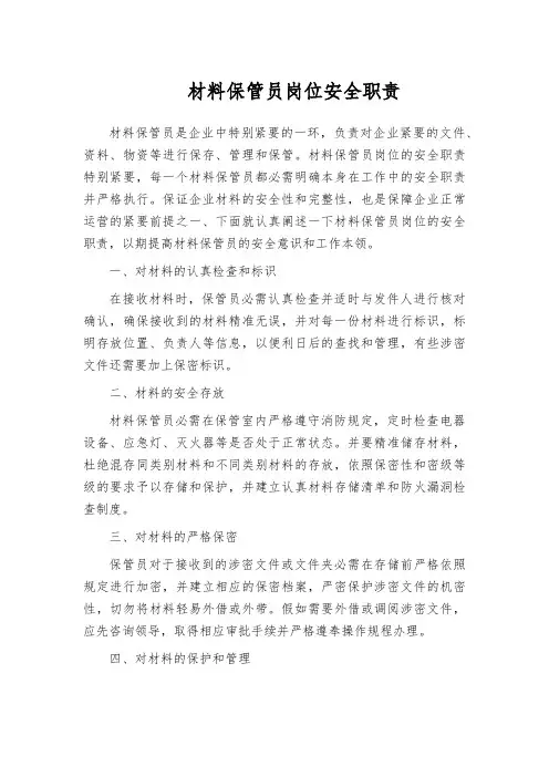 材料保管员岗位安全职责