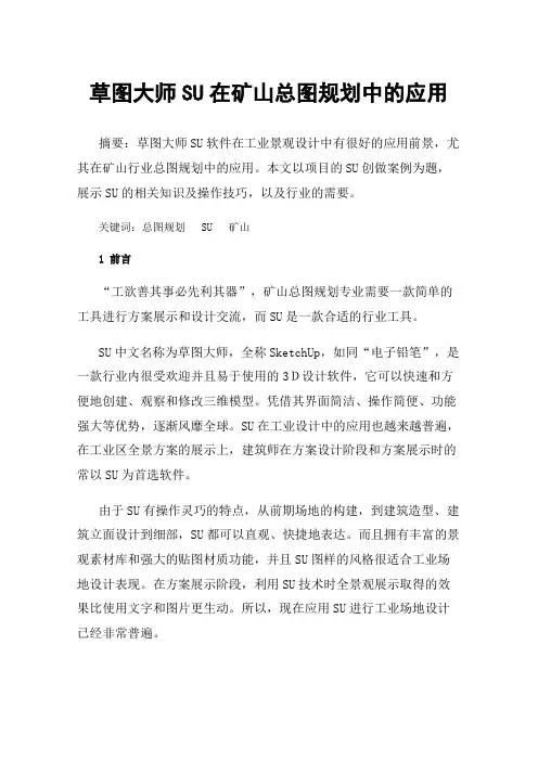 草图大师SU在矿山总图规划中的应用