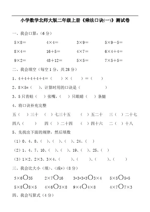 小学数学北师大版二年级上册乘法口诀一测试卷