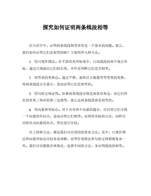 证明两条线段相等的方法