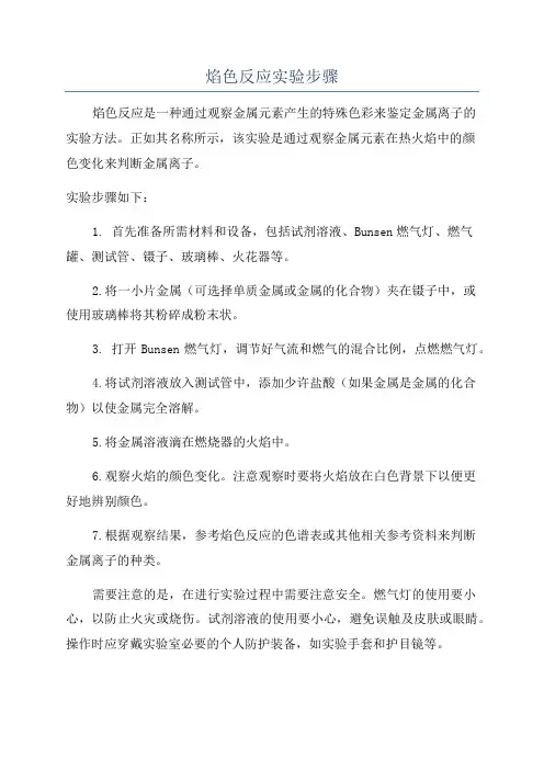焰色反应实验步骤